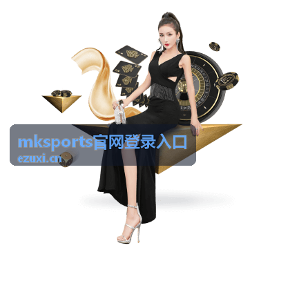 mksports官网登录入口赛程与比分区间查看方式配图